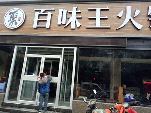 铝制肯德基门